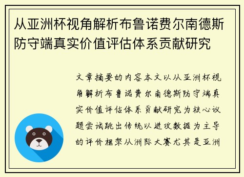 从亚洲杯视角解析布鲁诺费尔南德斯防守端真实价值评估体系贡献研究 从亚洲杯视角解析布鲁诺费尔南德斯防守端真实价值评估体系贡献研究