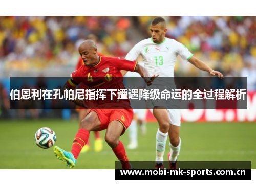 伯恩利在孔帕尼指挥下遭遇降级命运的全过程解析