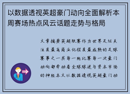 以数据透视英超豪门动向全面解析本周赛场热点风云话题走势与格局 以数据透视英超豪门动向全面解析本周赛场热点风云话题走势与格局