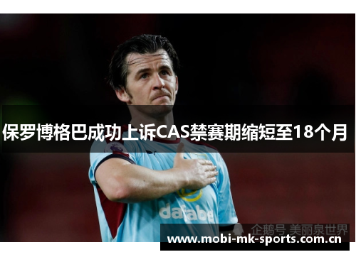 保罗博格巴成功上诉CAS禁赛期缩短至18个月 保罗博格巴成功上诉CAS禁赛期缩短至18个月
