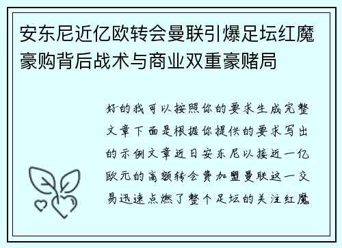 安东尼近亿欧转会曼联引爆足坛红魔豪购背后战术与商业双重豪赌局 安东尼近亿欧转会曼联引爆足坛红魔豪购背后战术与商业双重豪赌局