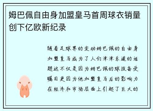 姆巴佩自由身加盟皇马首周球衣销量创下亿欧新纪录