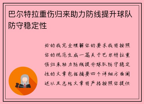 巴尔特拉重伤归来助力防线提升球队防守稳定性 巴尔特拉重伤归来助力防线提升球队防守稳定性