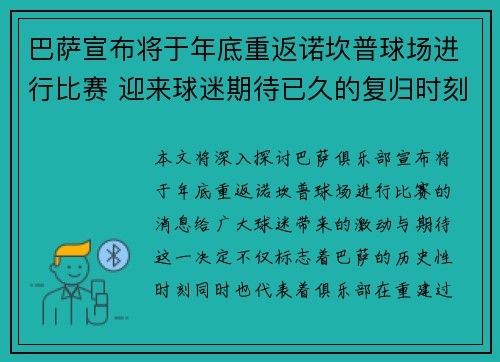 巴萨宣布将于年底重返诺坎普球场进行比赛 迎来球迷期待已久的复归时刻 巴萨宣布将于年底重返诺坎普球场进行比赛 迎来球迷期待已久的复归时刻