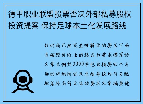 德甲职业联盟投票否决外部私募股权投资提案 保持足球本土化发展路线 德甲职业联盟投票否决外部私募股权投资提案 保持足球本土化发展路线