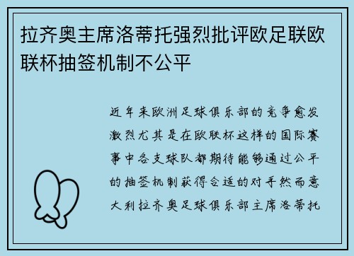 拉齐奥主席洛蒂托强烈批评欧足联欧联杯抽签机制不公平 拉齐奥主席洛蒂托强烈批评欧足联欧联杯抽签机制不公平