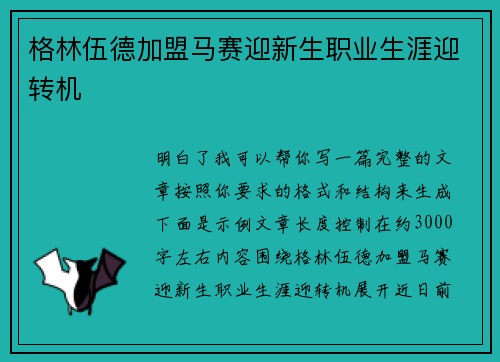格林伍德加盟马赛迎新生职业生涯迎转机