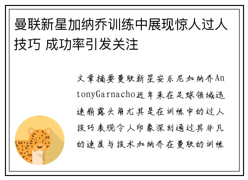 曼联新星加纳乔训练中展现惊人过人技巧 成功率引发关注