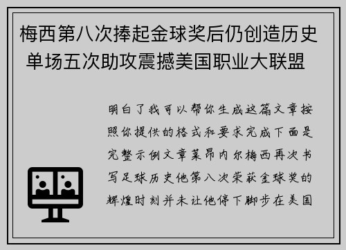 梅西第八次捧起金球奖后仍创造历史 单场五次助攻震撼美国职业大联盟 梅西第八次捧起金球奖后仍创造历史 单场五次助攻震撼美国职业大联盟
