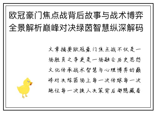 欧冠豪门焦点战背后故事与战术博弈全景解析巅峰对决绿茵智慧纵深解码 欧冠豪门焦点战背后故事与战术博弈全景解析巅峰对决绿茵智慧纵深解码