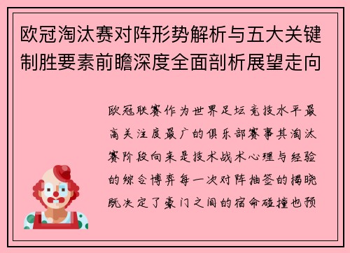 欧冠淘汰赛对阵形势解析与五大关键制胜要素前瞻深度全面剖析展望走向 欧冠淘汰赛对阵形势解析与五大关键制胜要素前瞻深度全面剖析展望走向