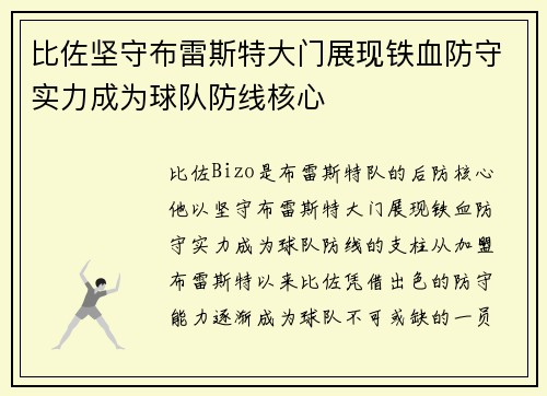 比佐坚守布雷斯特大门展现铁血防守实力成为球队防线核心