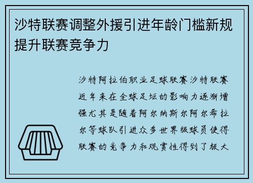 沙特联赛调整外援引进年龄门槛新规提升联赛竞争力