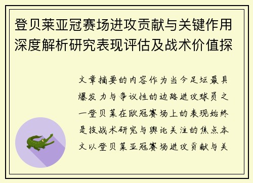 登贝莱亚冠赛场进攻贡献与关键作用深度解析研究表现评估及战术价值探讨 登贝莱亚冠赛场进攻贡献与关键作用深度解析研究表现评估及战术价值探讨