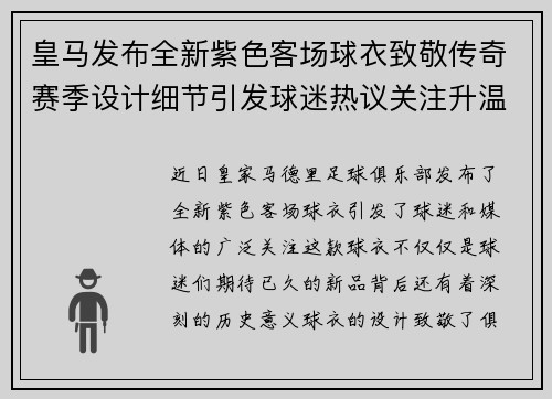 皇马发布全新紫色客场球衣致敬传奇赛季设计细节引发球迷热议关注升温