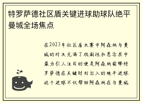 特罗萨德社区盾关键进球助球队绝平曼城全场焦点