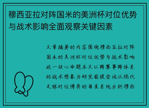穆西亚拉对阵国米的美洲杯对位优势与战术影响全面观察关键因素