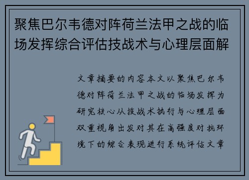 聚焦巴尔韦德对阵荷兰法甲之战的临场发挥综合评估技战术与心理层面解析