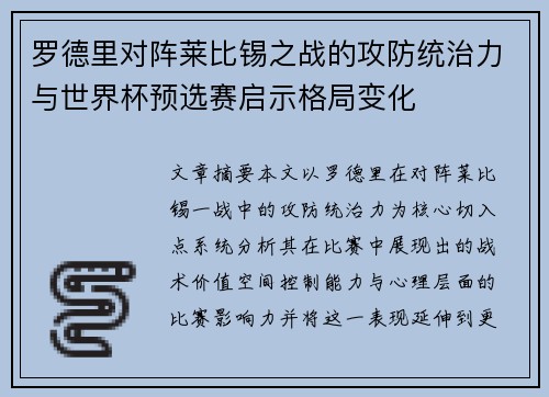 罗德里对阵莱比锡之战的攻防统治力与世界杯预选赛启示格局变化 罗德里对阵莱比锡之战的攻防统治力与世界杯预选赛启示格局变化