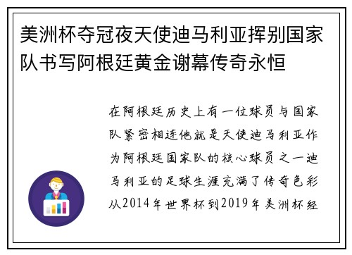 美洲杯夺冠夜天使迪马利亚挥别国家队书写阿根廷黄金谢幕传奇永恒 美洲杯夺冠夜天使迪马利亚挥别国家队书写阿根廷黄金谢幕传奇永恒