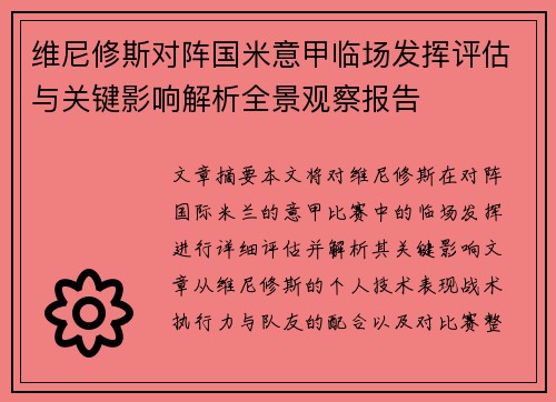 维尼修斯对阵国米意甲临场发挥评估与关键影响解析全景观察报告
