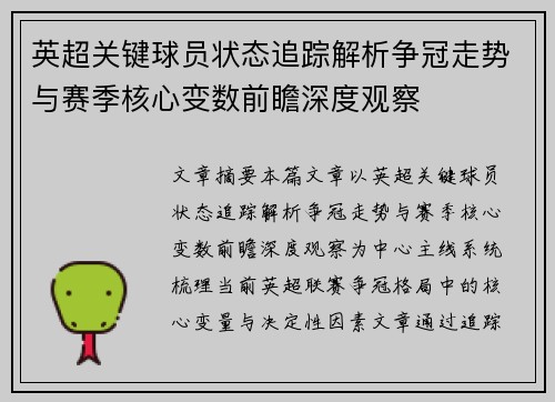 英超关键球员状态追踪解析争冠走势与赛季核心变数前瞻深度观察