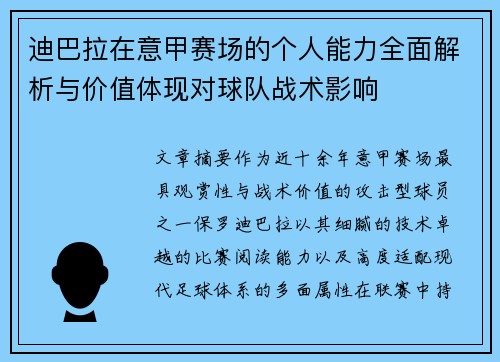 迪巴拉在意甲赛场的个人能力全面解析与价值体现对球队战术影响 迪巴拉在意甲赛场的个人能力全面解析与价值体现对球队战术影响