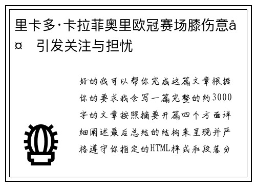 里卡多·卡拉菲奥里欧冠赛场膝伤意外引发关注与担忧 里卡多·卡拉菲奥里欧冠赛场膝伤意外引发关注与担忧