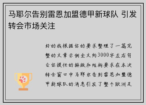 马耶尔告别雷恩加盟德甲新球队 引发转会市场关注 马耶尔告别雷恩加盟德甲新球队 引发转会市场关注