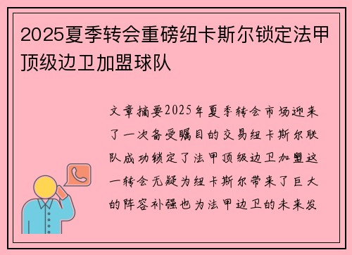 2025夏季转会重磅纽卡斯尔锁定法甲顶级边卫加盟球队