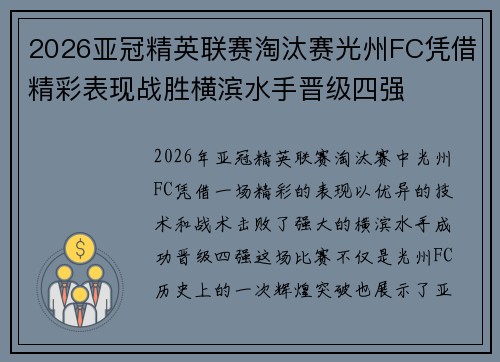 2026亚冠精英联赛淘汰赛光州FC凭借精彩表现战胜横滨水手晋级四强 2026亚冠精英联赛淘汰赛光州FC凭借精彩表现战胜横滨水手晋级四强