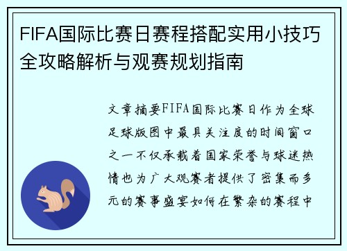 FIFA国际比赛日赛程搭配实用小技巧全攻略解析与观赛规划指南 FIFA国际比赛日赛程搭配实用小技巧全攻略解析与观赛规划指南