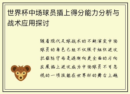 世界杯中场球员插上得分能力分析与战术应用探讨 世界杯中场球员插上得分能力分析与战术应用探讨
