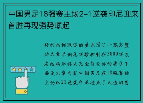 中国男足18强赛主场2-1逆袭印尼迎来首胜再现强势崛起 中国男足18强赛主场2-1逆袭印尼迎来首胜再现强势崛起
