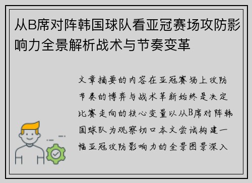 从B席对阵韩国球队看亚冠赛场攻防影响力全景解析战术与节奏变革 从B席对阵韩国球队看亚冠赛场攻防影响力全景解析战术与节奏变革