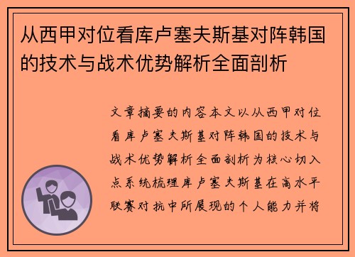 从西甲对位看库卢塞夫斯基对阵韩国的技术与战术优势解析全面剖析