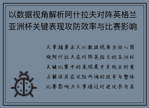 以数据视角解析阿什拉夫对阵英格兰亚洲杯关键表现攻防效率与比赛影响力 以数据视角解析阿什拉夫对阵英格兰亚洲杯关键表现攻防效率与比赛影响力