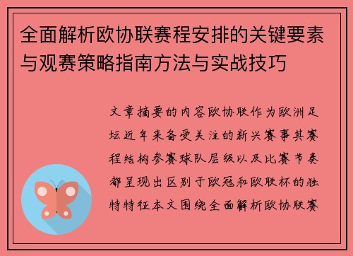 全面解析欧协联赛程安排的关键要素与观赛策略指南方法与实战技巧 全面解析欧协联赛程安排的关键要素与观赛策略指南方法与实战技巧