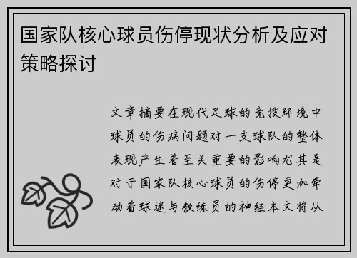 国家队核心球员伤停现状分析及应对策略探讨 国家队核心球员伤停现状分析及应对策略探讨