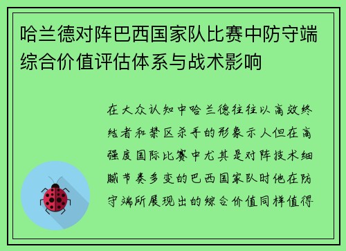 哈兰德对阵巴西国家队比赛中防守端综合价值评估体系与战术影响 哈兰德对阵巴西国家队比赛中防守端综合价值评估体系与战术影响
