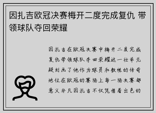 因扎吉欧冠决赛梅开二度完成复仇 带领球队夺回荣耀