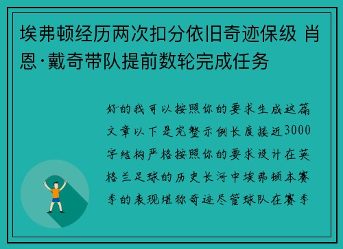 埃弗顿经历两次扣分依旧奇迹保级 肖恩·戴奇带队提前数轮完成任务 埃弗顿经历两次扣分依旧奇迹保级 肖恩·戴奇带队提前数轮完成任务