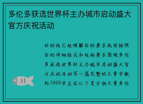 多伦多获选世界杯主办城市启动盛大官方庆祝活动 多伦多获选世界杯主办城市启动盛大官方庆祝活动