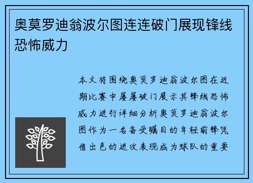 奥莫罗迪翁波尔图连连破门展现锋线恐怖威力 奥莫罗迪翁波尔图连连破门展现锋线恐怖威力