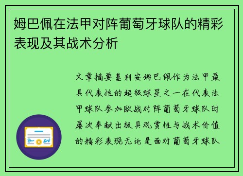 姆巴佩在法甲对阵葡萄牙球队的精彩表现及其战术分析
