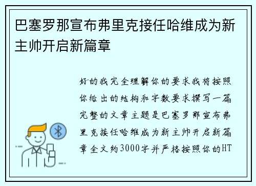 巴塞罗那宣布弗里克接任哈维成为新主帅开启新篇章