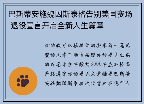 巴斯蒂安施魏因斯泰格告别美国赛场 退役宣言开启全新人生篇章 巴斯蒂安施魏因斯泰格告别美国赛场 退役宣言开启全新人生篇章