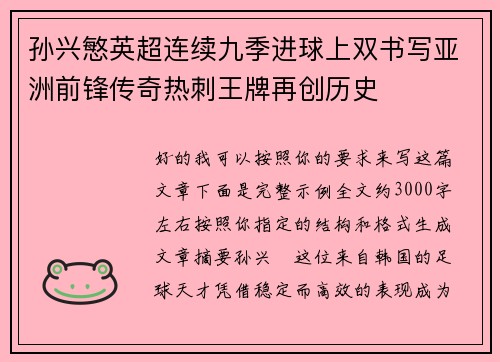 孙兴慜英超连续九季进球上双书写亚洲前锋传奇热刺王牌再创历史