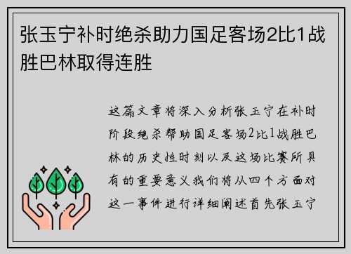 张玉宁补时绝杀助力国足客场2比1战胜巴林取得连胜