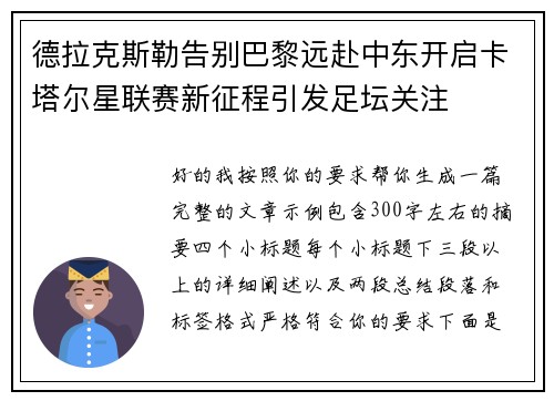 德拉克斯勒告别巴黎远赴中东开启卡塔尔星联赛新征程引发足坛关注 德拉克斯勒告别巴黎远赴中东开启卡塔尔星联赛新征程引发足坛关注